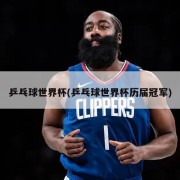 乒乓球世界杯(乒乓球世界杯历届冠军)