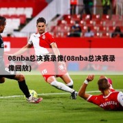 08nba总决赛录像(08nba总决赛录像回放)