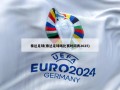 泰达足球(泰达足球场比赛时间表2025)
