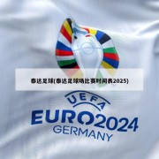 泰达足球(泰达足球场比赛时间表2025)