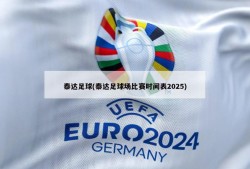泰达足球(泰达足球场比赛时间表2025)