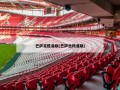 巴萨完胜曼联(巴萨击败曼联)