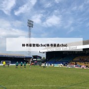 林书豪登陆cba(林书豪去cba)