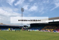 林书豪登陆cba(林书豪去cba)