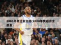 2008年奥运会主题(2008年奥运会主题曲)