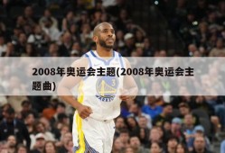 2008年奥运会主题(2008年奥运会主题曲)