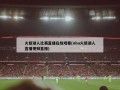 火箭湖人比赛直播在线观看(nba火箭湖人直播视频直播)
