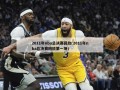 2011年nba总决赛回放(2011年nba总决赛回放第一场)
