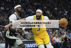 2011年nba总决赛回放(2011年nba总决赛回放第一场)