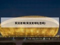 实况足球(实况足球礼包码)