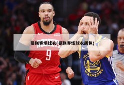 曼联客场球衣(曼联客场球衣颜色)