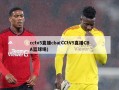 cctv5直播cba(CCtV5直播CBA篮球场)