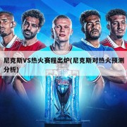 尼克斯VS热火赛程出炉(尼克斯对热火预测分析)