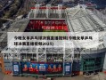 今晚女单乒乓球决赛直播视频(今晚女单乒乓球决赛直播视频2025)