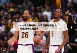cba季后赛时间(cba季后赛时间表,今晚直播cba,男篮赛)