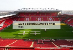 nba季后赛宣传片(nba季后赛宣传片普林斯)