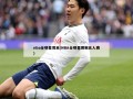 nba全明星周末(NBA全明星周末名人赛)