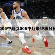 2006中超(2006中超最终积分榜)