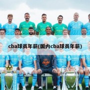 cba球员年薪(国内cba球员年薪)