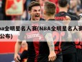 nba全明星名人赛(NBA全明星名人赛名单公布)
