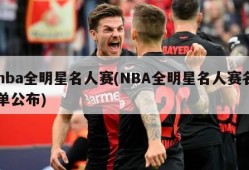 nba全明星名人赛(NBA全明星名人赛名单公布)