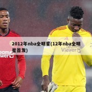 2012年nba全明星(12年nba全明星首发)