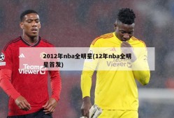2012年nba全明星(12年nba全明星首发)