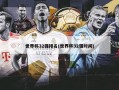 世界杯32强排名(世界杯32强时间)