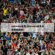 2009nba选秀(2009nba选秀大会视频回放)