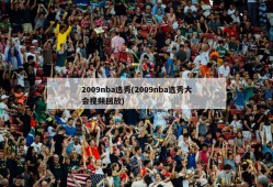 2009nba选秀(2009nba选秀大会视频回放)