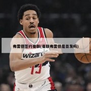 弗雷德签约曼联(曼联弗雷德是首发吗)
