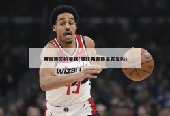 弗雷德签约曼联(曼联弗雷德是首发吗)
