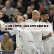 拜仁慕尼黑壁纸(拜仁慕尼黑壁纸超清4k手机壁纸)