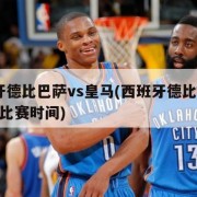 西班牙德比巴萨vs皇马(西班牙德比巴萨vs皇马比赛时间)