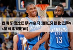 西班牙德比巴萨vs皇马(西班牙德比巴萨vs皇马比赛时间)