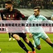 正在直播斯诺克比赛(正在直播斯诺克比赛最新消息)