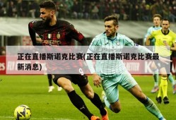 正在直播斯诺克比赛(正在直播斯诺克比赛最新消息)