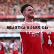 奥运会冠军奖金(奥运会冠军 奖金)