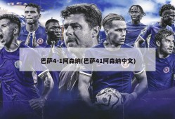 巴萨4-1阿森纳(巴萨41阿森纳中文)