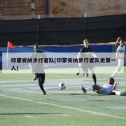 印第安纳步行者队(印第安纳步行者队史第一人)