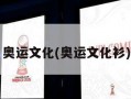 奥运文化(奥运文化衫)