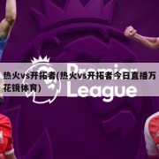 热火vs开拓者(热火vs开拓者今日直播万花镜体育)