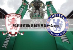 够足球官网(足球狗万是什么app)