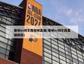 曼城vs切尔西视频直播(曼城vs切尔西直播回放)