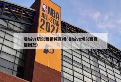 曼城vs切尔西视频直播(曼城vs切尔西直播回放)