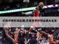 巴西世界杯预选赛(巴西世界杯预选赛大名单)