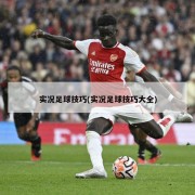 实况足球技巧(实况足球技巧大全)