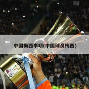 中国梅西李明(中国球员梅西)