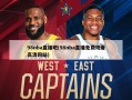 98nba直播吧(98nba直播免费观看高清网站)