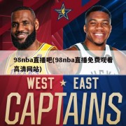 98nba直播吧(98nba直播免费观看高清网站)